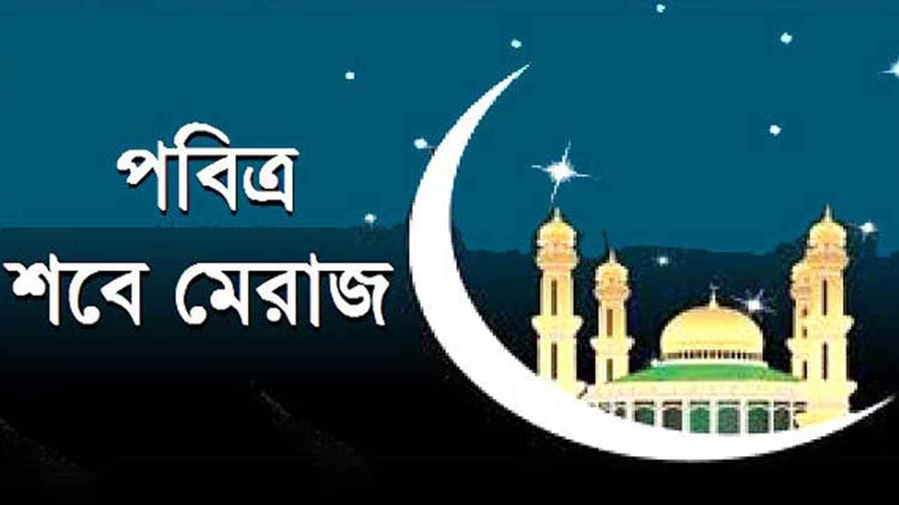 পবিত্র শবে মেরাজ ৮ ফেব্রুয়ারি