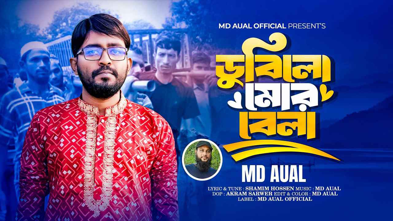 শামীমের কথায় আউয়ালের ‘ডুবিলো মোর বেলা’