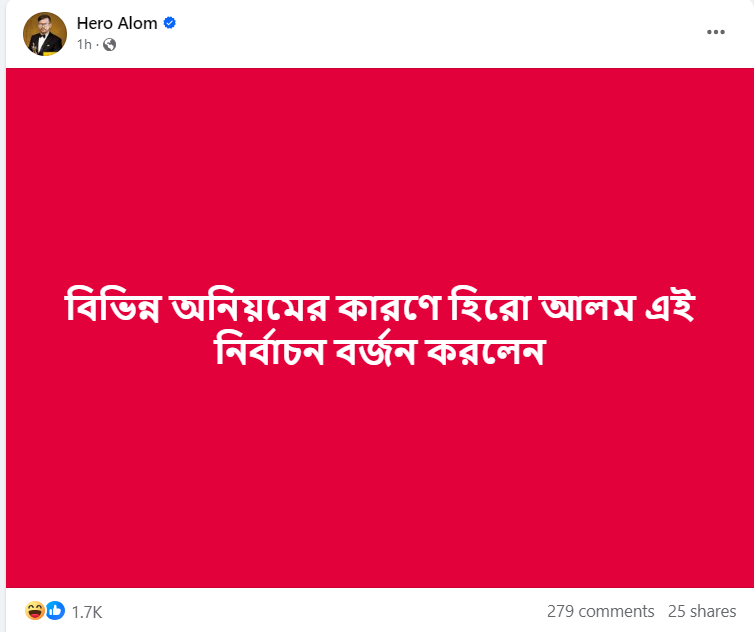 ভোট বর্জনের ঘোষণা হিরো আলমের