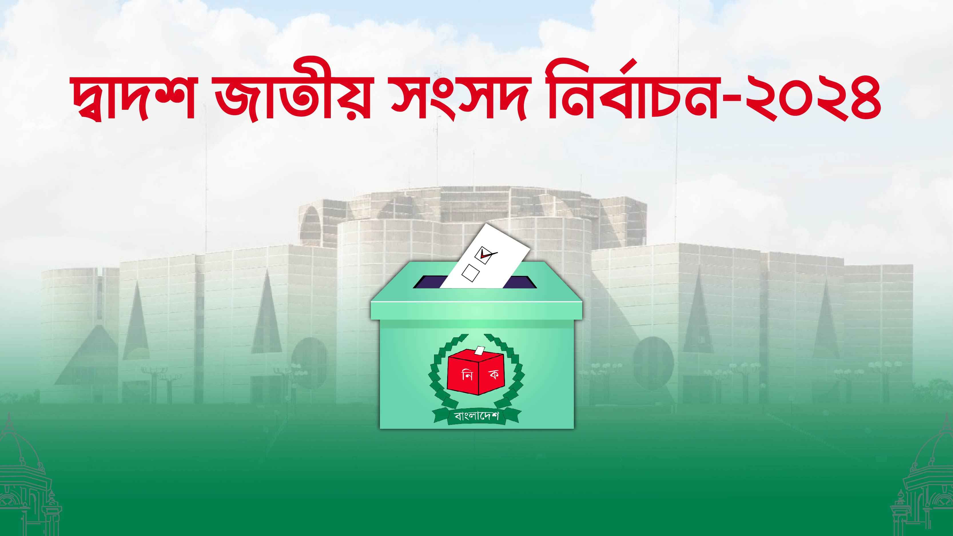 ঢাকার কোন আসনে কে জিতল?