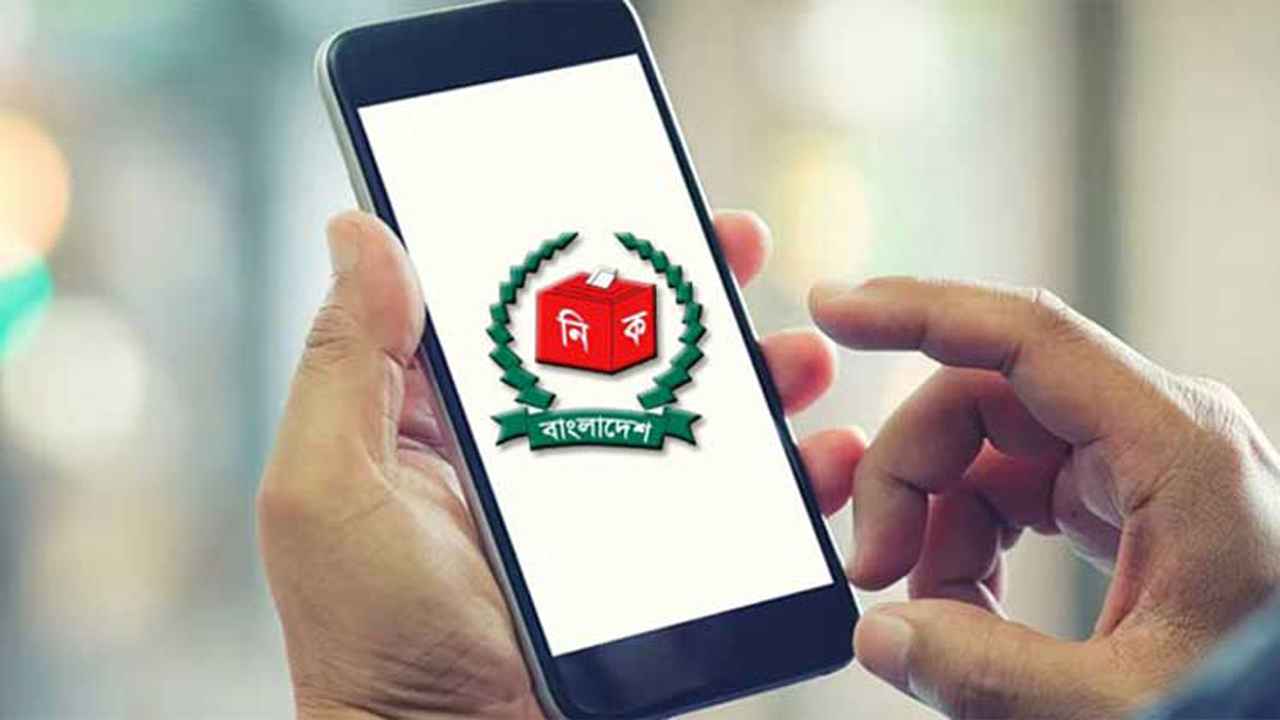 ঘরে বসেই যেভাবে জানবেন ভোটার নম্বর ও কেন্দ্র