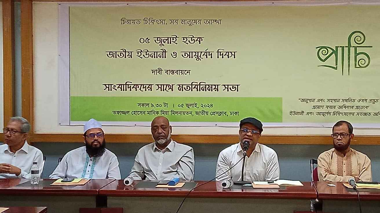 অল্টারনেটিভ নয় ‘ট্রেডিশনাল মেডিসিন’ বলার দাবি ইউনানী চিকিৎসকদের