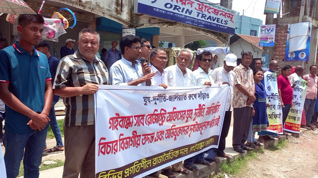 গাইবান্ধা সাব-রেজিস্ট্রি অফিসে দুর্নীতির প্রতিবাদে সমাবেশ