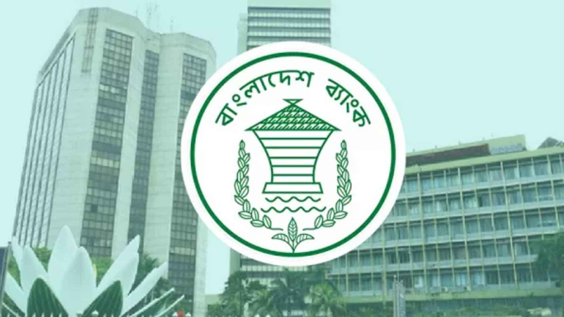 বাংলাদেশ ব্যাংকের এডির লিখিত পরীক্ষার ফল প্রকাশ, উত্তীর্ণ ৬৪৭