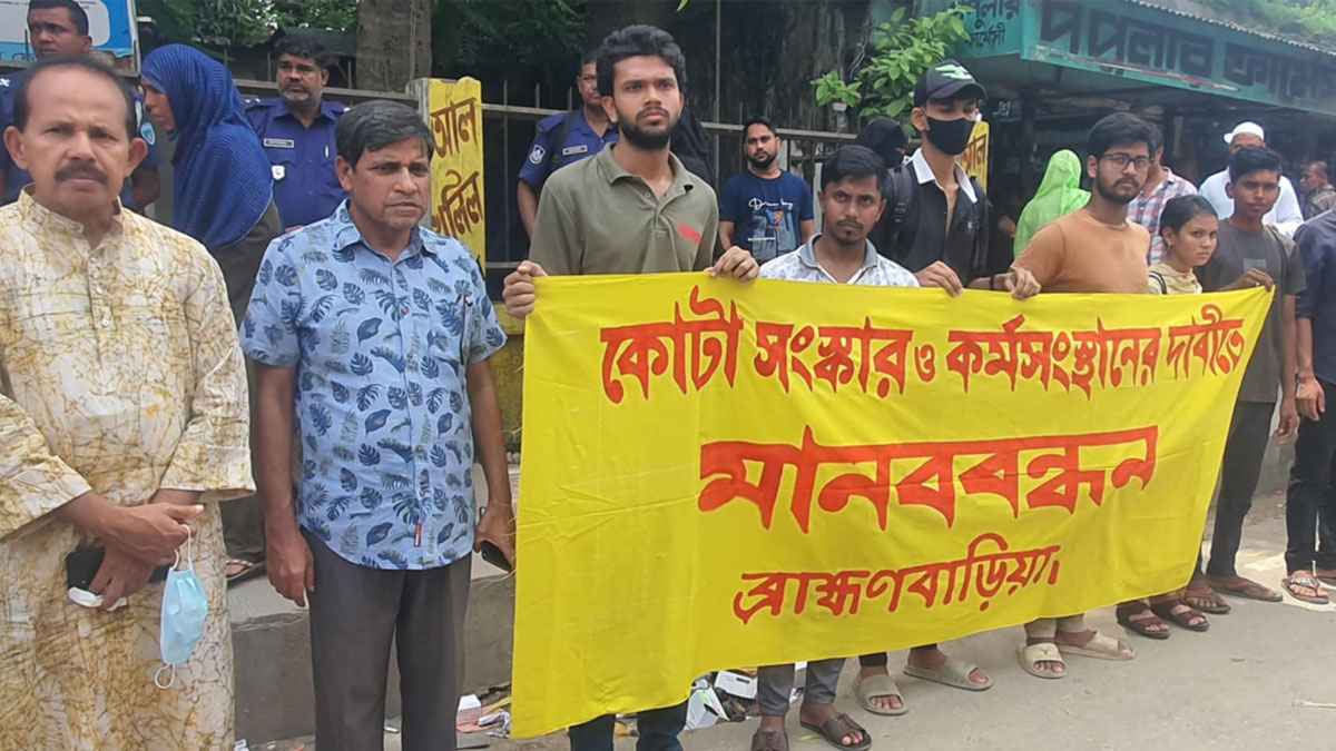 ব্রাহ্মণবাড়িয়ায় কোটা সংস্কার ও কর্মসংস্থানের দাবিতে শিক্ষার্থীদের মানব