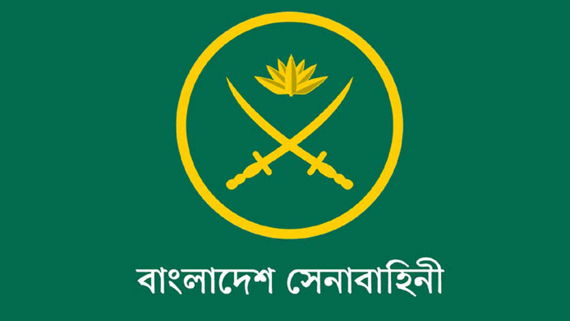 বাংলাদেশ সেনাবাহিনীর নিয়োগ বিজ্ঞপ্তি প্রকাশ