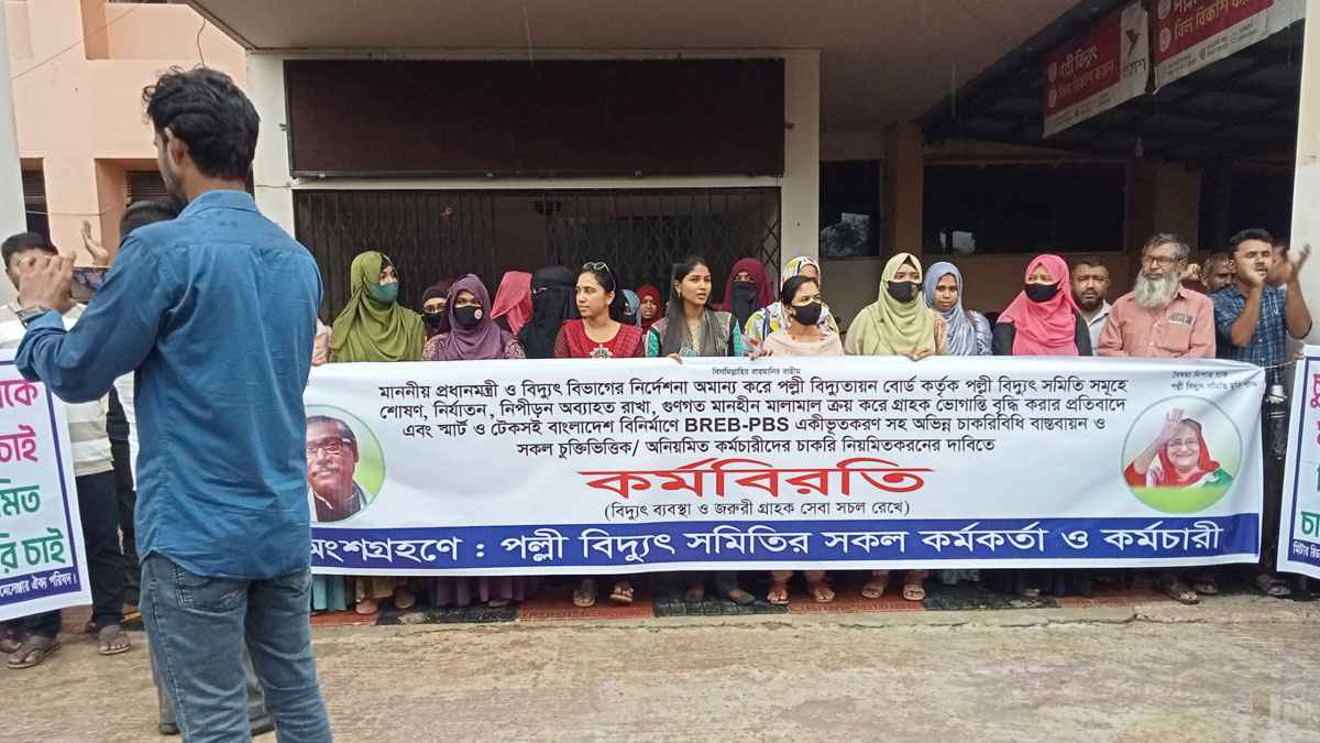 শরীয়তপুরে পল্লী বিদ্যুৎ সমিতির কর্মবিরতি
