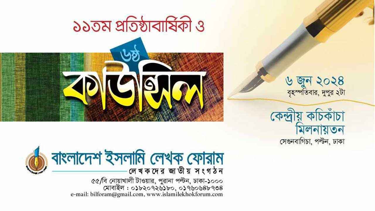ইসলামি লেখক ফোরামের ৬ষ্ঠ কাউন্সিল বৃহস্পতিবার