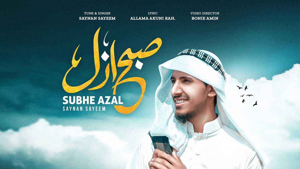 সাড়া ফেলেছে হিজরি কাফেলার ‘সুবহে আজাল’