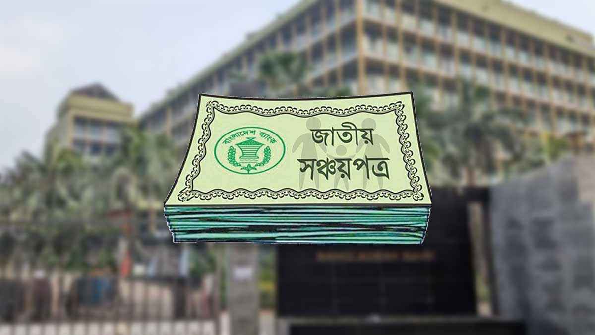 সঞ্চয়পত্র কেনার চেয়ে ভাঙছে বেশি