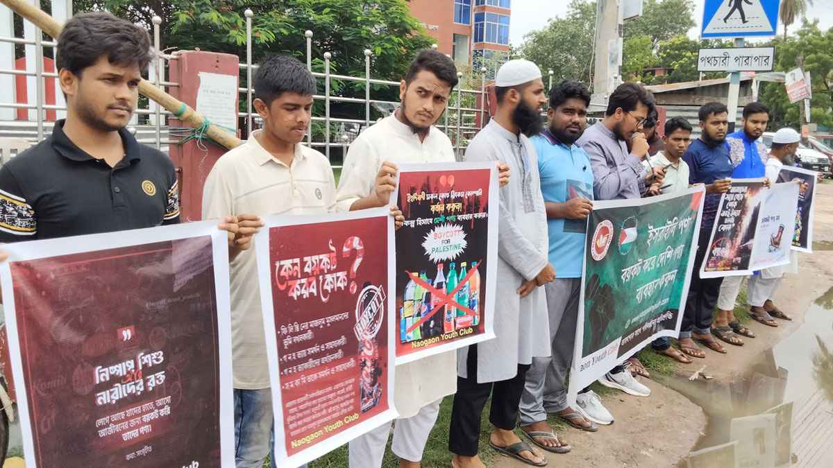 নওগাঁর শিক্ষার্থীদের ইসরাইলি পণ্য বয়কটের দাবি