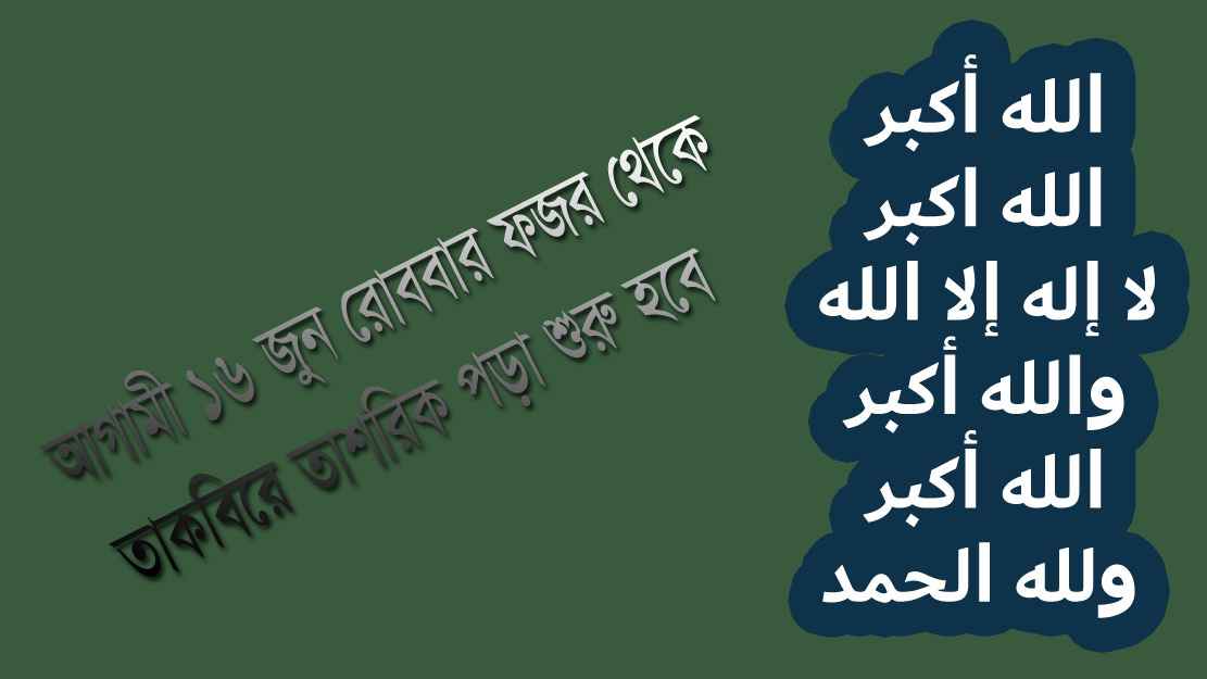 ২০২৪ সালের তাশরিকের দিন শুরু হচ্ছে যখন থেকে
