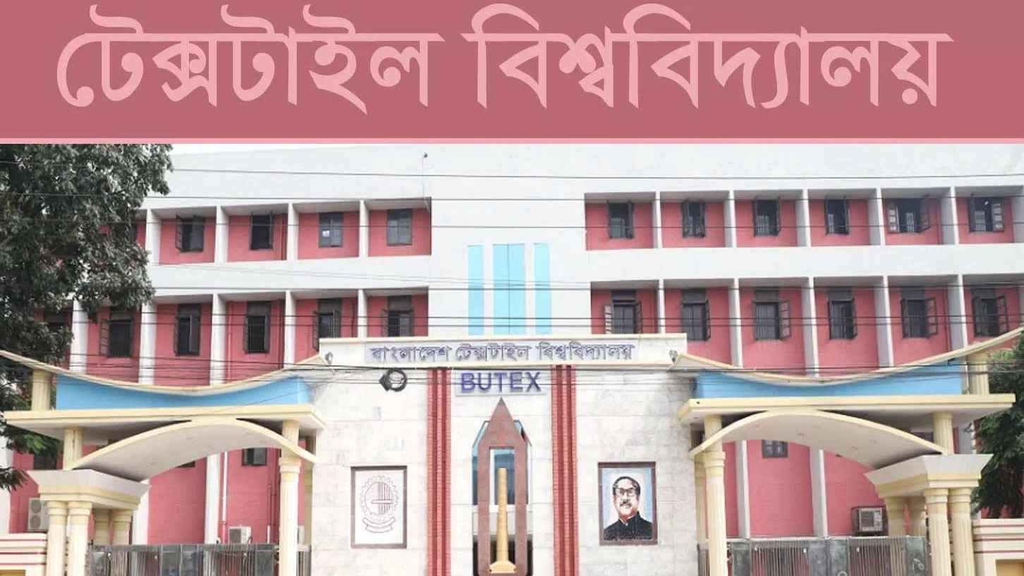 ১৭ জন শিক্ষক নেবে বাংলাদেশ টেক্সটাইল বিশ্ববিদ্যালয়
