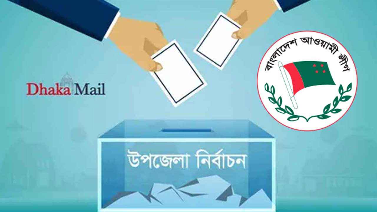 উপজেলা ভোটে আ.লীগের তৃণমূলে বাড়তে পারে সংঘাত