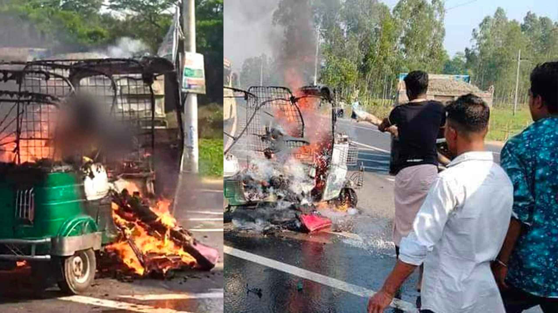 চলন্ত অটোরিকশার সিলিন্ডার বিস্ফোরণ, চালক অঙ্গার