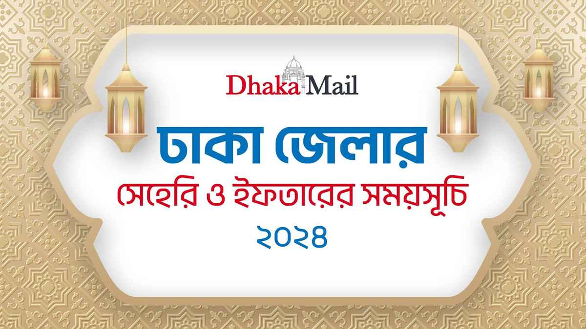 ২০২৪ সালের রমজান : সেহেরি ও ইফতারের সময়সূচি