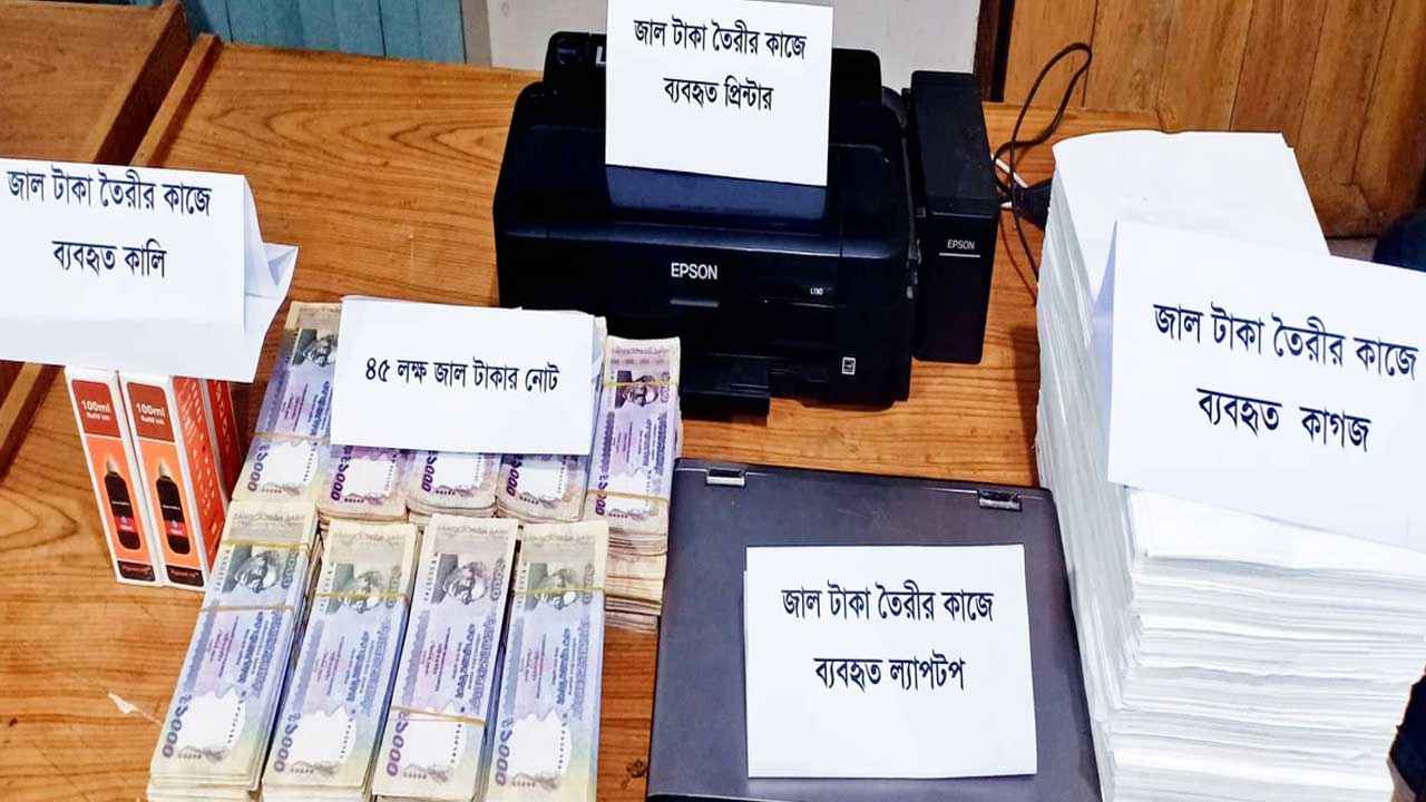 এবারও সক্রিয় জাল টাকা তৈরি চক্র, পাল্টেছে কৌশল