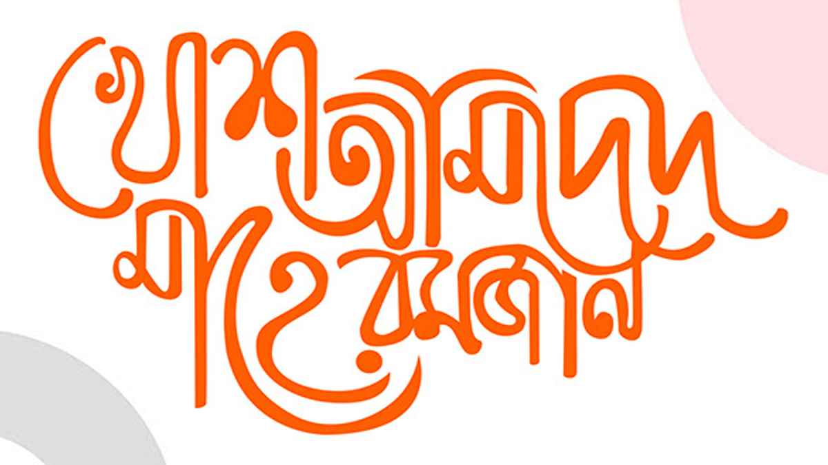 খোশ আমদেদ মাহে রমজান