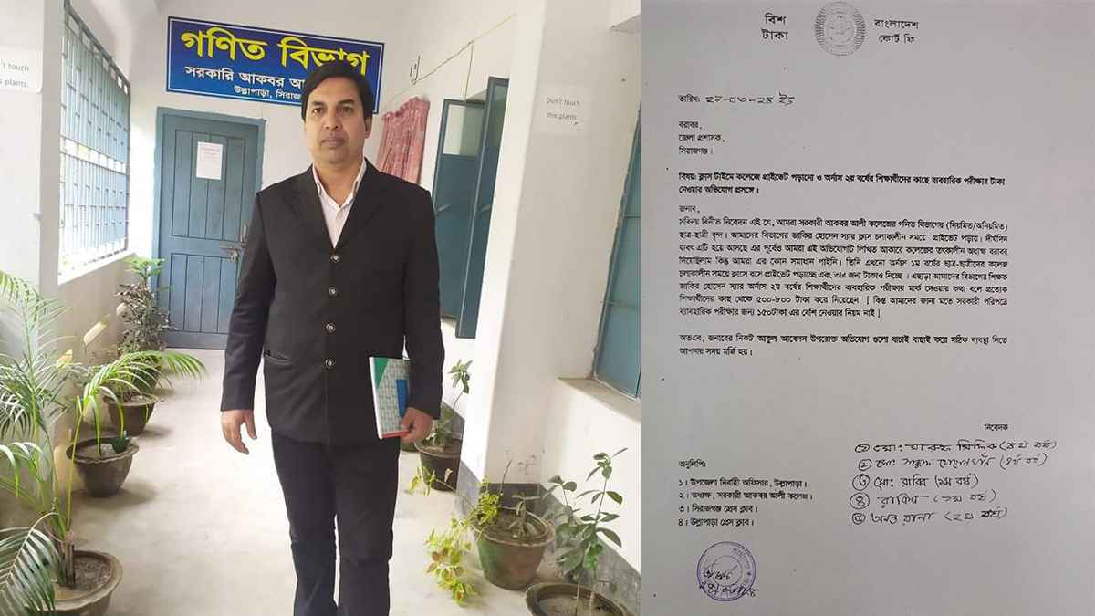 ব্যবহারিকে নম্বর দেওয়ার নামে টাকা নেন কলেজ শিক্ষক জাকির!