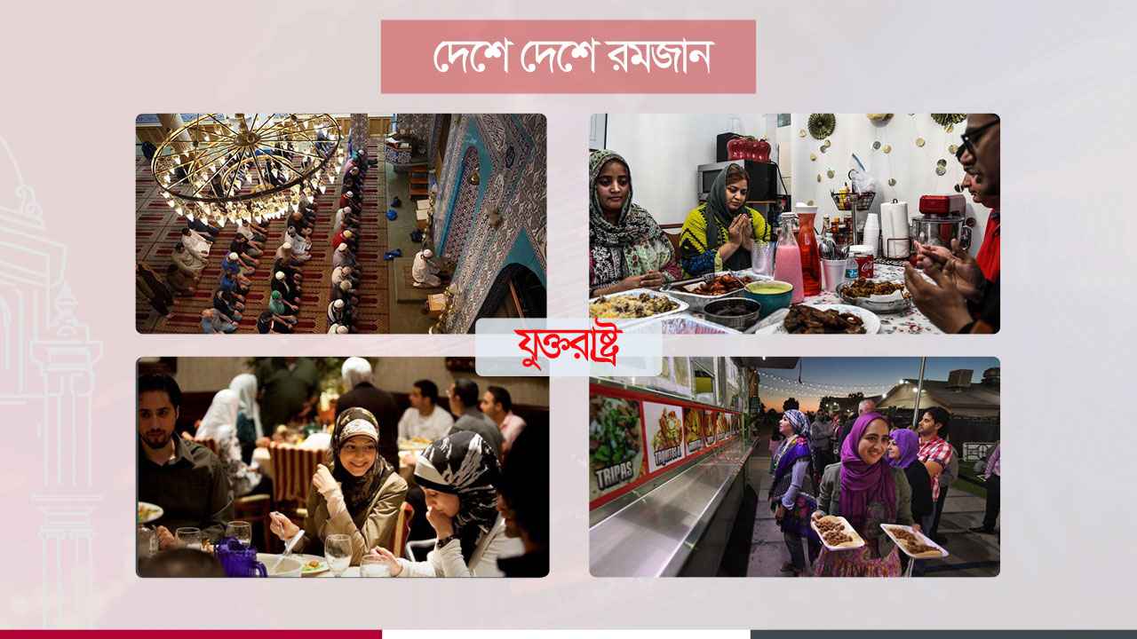ভিন্ন পরিবেশেও রোজা পালন, ভিন্ন সংস্কৃতির মেলবন্ধন রমজান