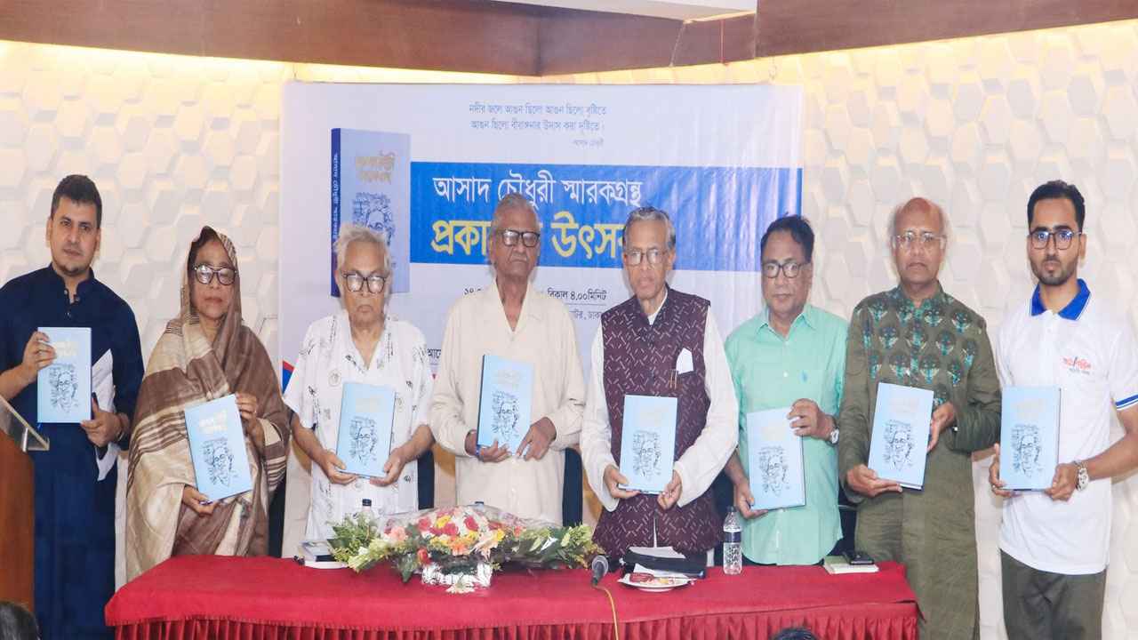 ‘রাষ্ট্রীয়ভাবে কবি আসাদ চৌধুরীকে যথাযথভাবে মূল্যায়ন করা হয়নি’