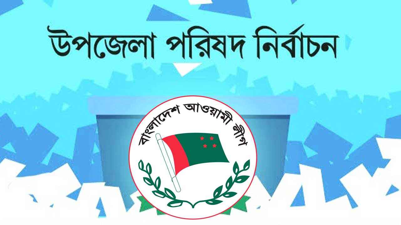 উপজেলা ভোটে মন্ত্রী-এমপিদের স্বজন ইস্যুতে আ.লীগের পিছুটান!