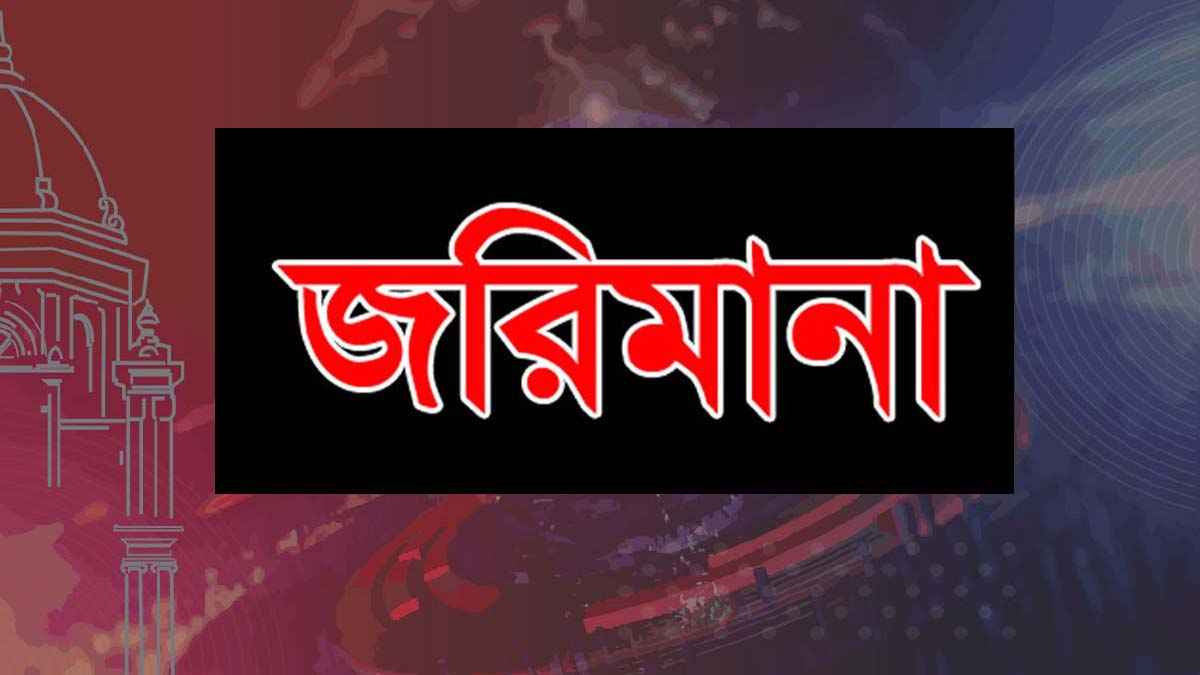 নাটোরে প্রার্থী ও সমর্থককে ৪২ হাজার টাকা জরিমানা