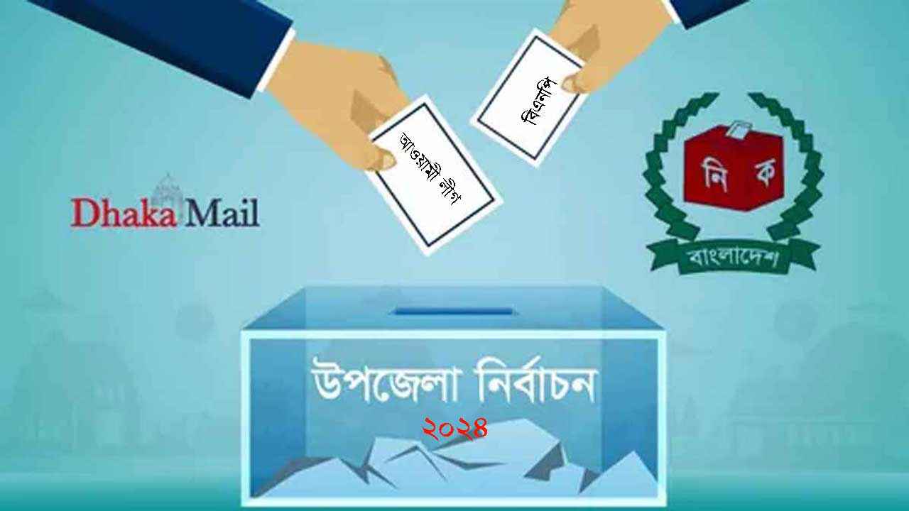 উপজেলা ভোটে বড় দুই দলেই অস্বস্তি!
