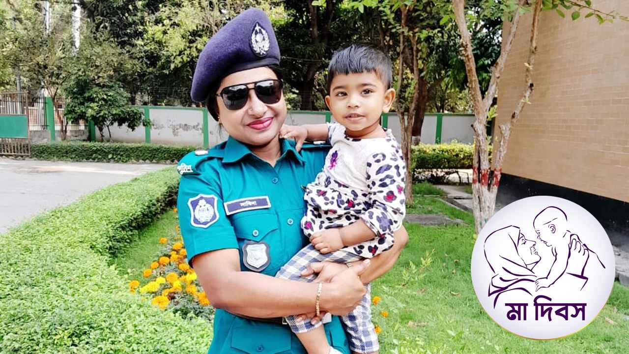 মা, তোমার মতো পুলিশ হতে চাই