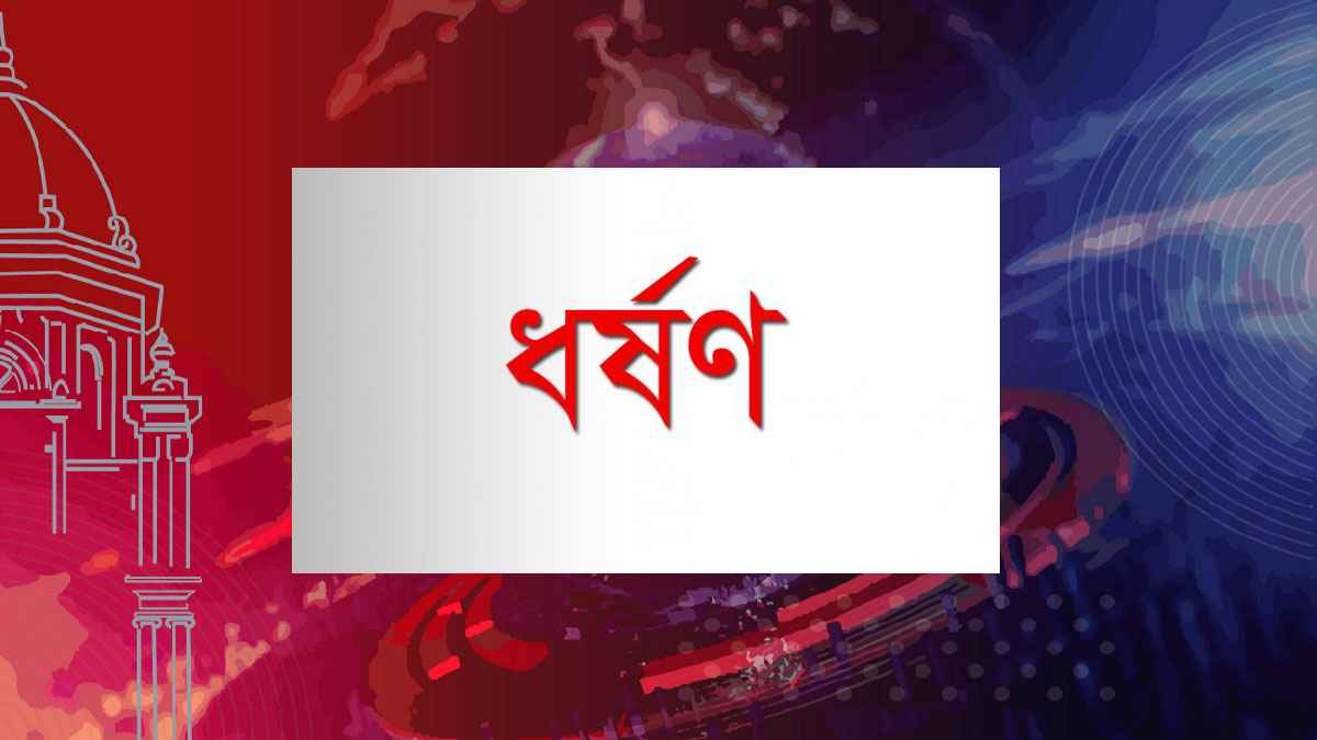 প্রেমিকাকে বাড়ি পৌঁছে দেওয়ার কথা বলে ধর্ষণ