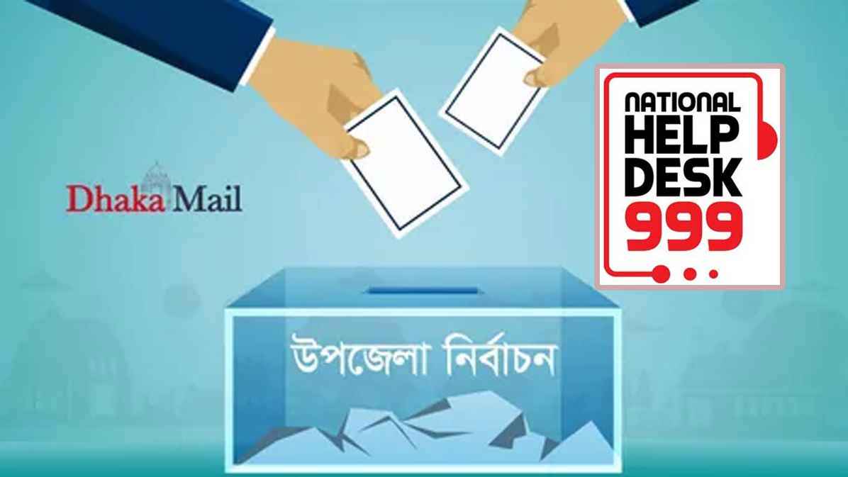 উপজেলা ভোটে জরুরি সেবা মিলবে ৯৯৯ নম্বরে