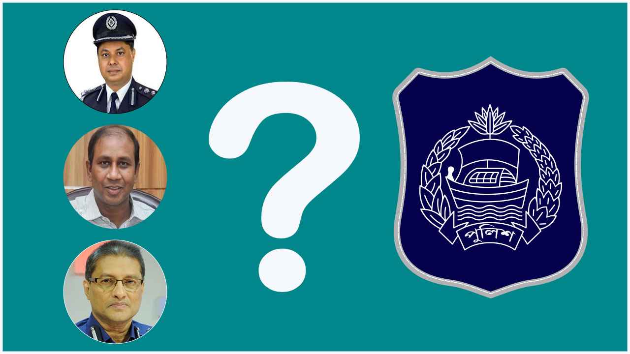 কে হচ্ছেন পরবর্তী পুলিশ প্রধান?