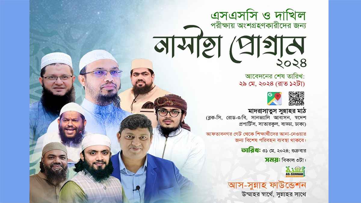 শিক্ষার্থীদের জন্য শায়খ আহমাদুল্লাহর বিশেষ ‘নাসীহা প্রোগ্রাম’