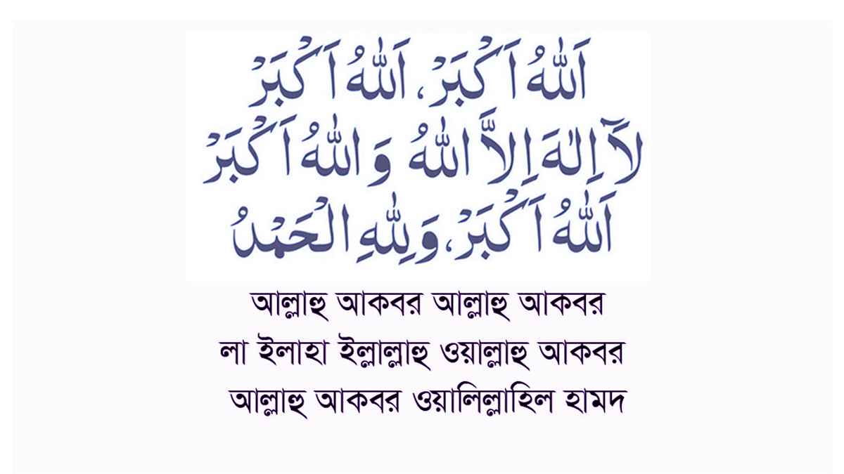 তাকবিরে তাশরিক একবার নাকি তিনবার পড়া ওয়াজিব?