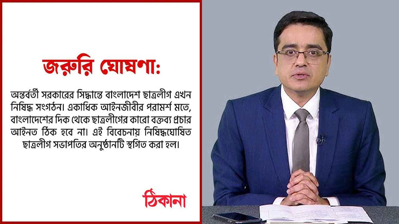 নিষিদ্ধ ছাত্রলীগ সভাপতিকে নিয়ে খালেদ মুহিউদ্দীনের টকশো স্থগিত