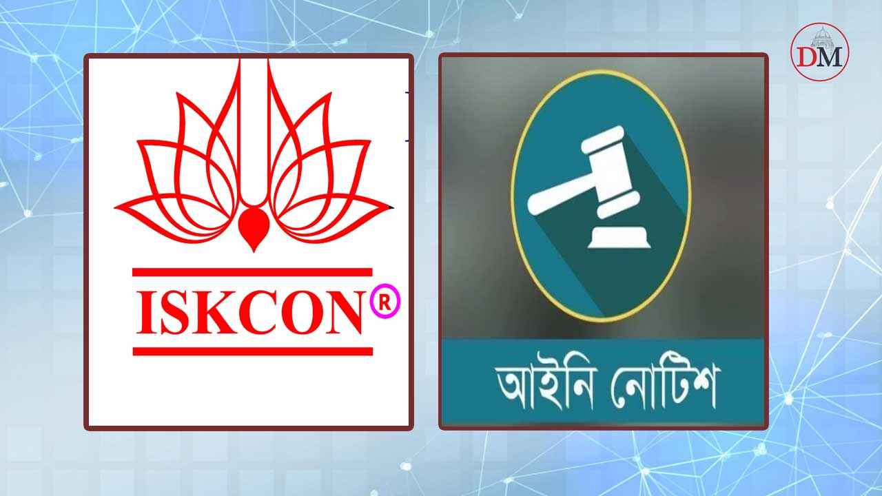 ইসকন নিষিদ্ধ চেয়ে আইনি নোটিশ