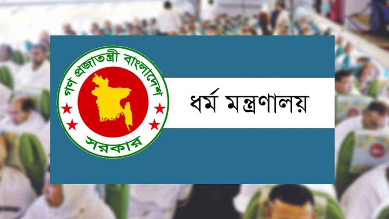 হজের টাকা রিফান্ডের নামে প্রতারণা, সতর্ক করল ধর্ম মন্ত্রণালয়