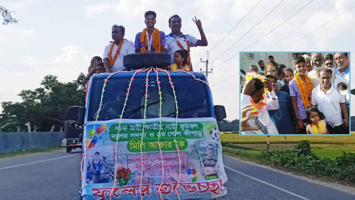 সাফ জয়ী গোলকিপার মিলি আক্তারের বাড়িতে আড়ম্বরপূর্ণ সংবর্ধনা
