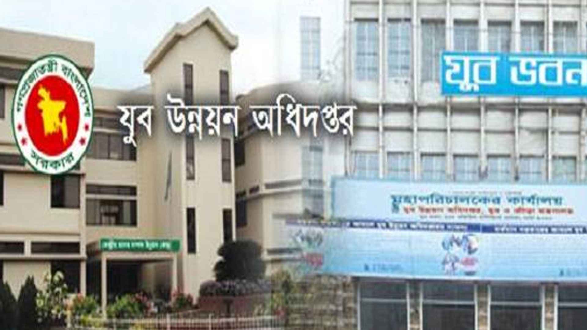 ৯ পদে ১২০ জনকে নিয়োগ দেবে যুব উন্নয়ন অধিদফতর