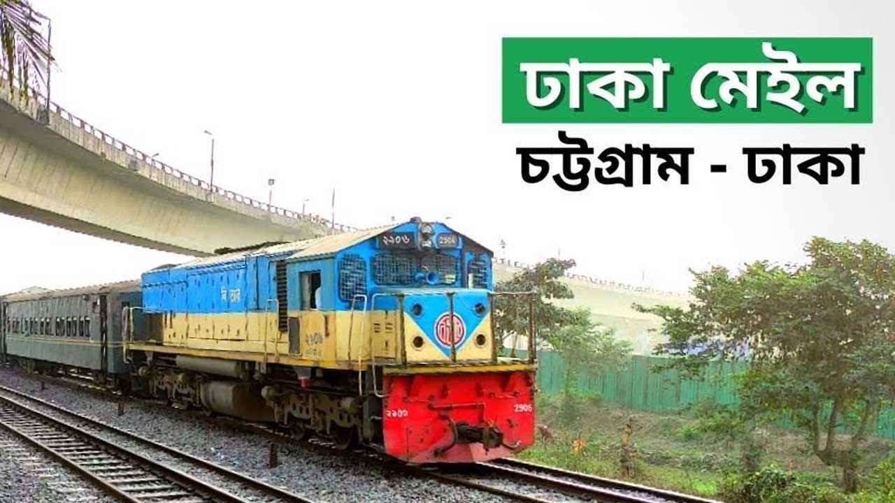 ঢাকা মেইল ট্রেন