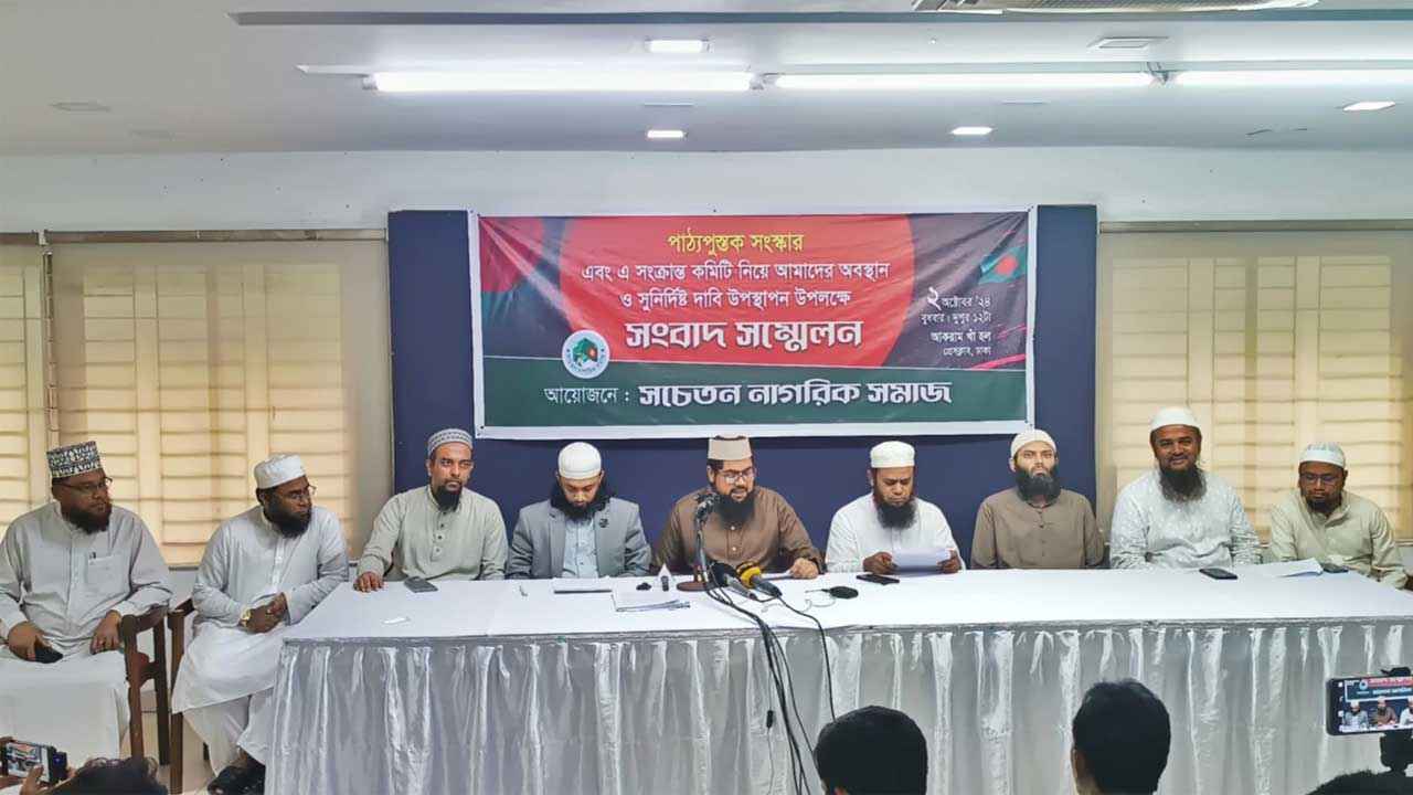 শিক্ষা কারিকুলাম ইস্যুতে সচেতন নাগরিক সমাজের ৫ দফা দাবি