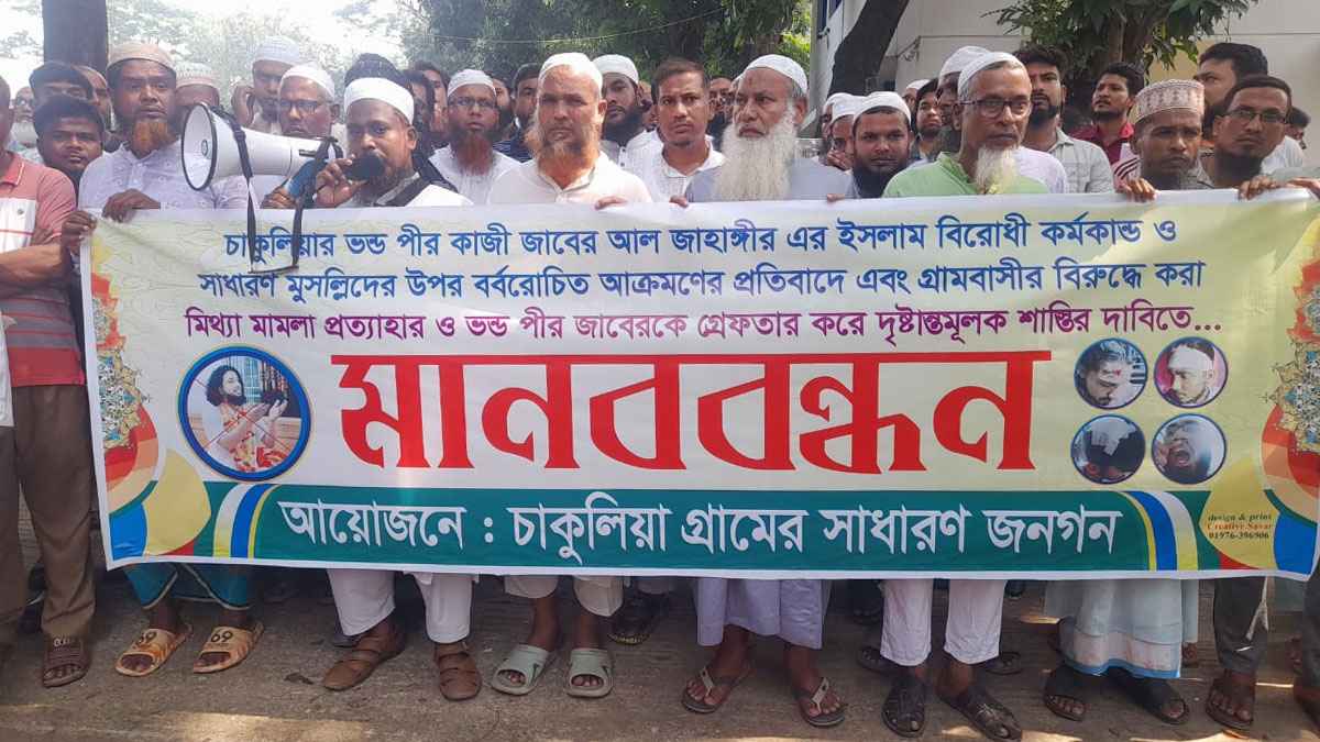 সাভারে পীরের বিরুদ্ধে এলাকাবাসীর মানববন্ধন