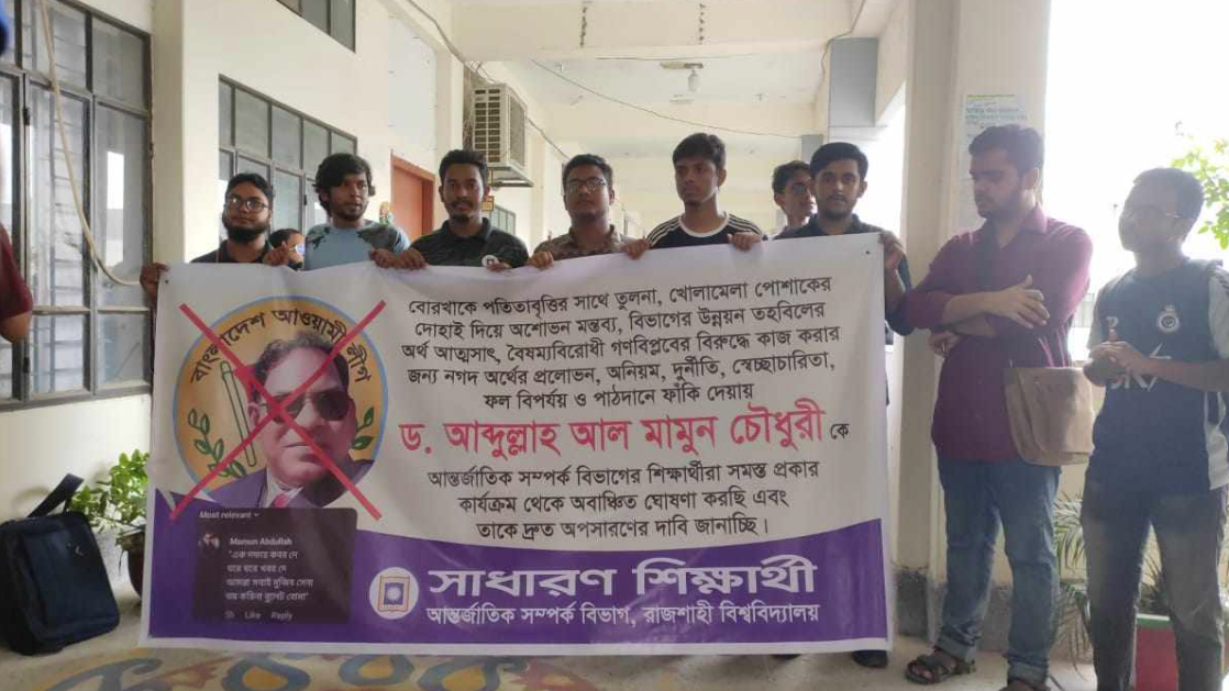 দুর্নীতি-অনিয়মের অভিযোগে রাবি শিক্ষককে অপসারণের দাবি