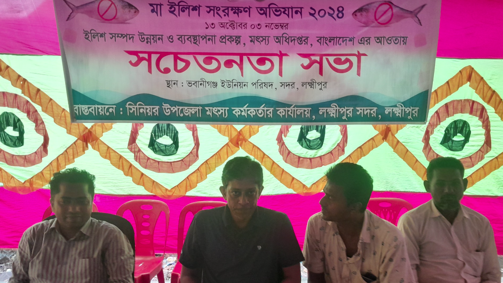 লক্ষ্মীপুরে মা ইলিশ সংরক্ষণ সচেতনতামূলক সভা