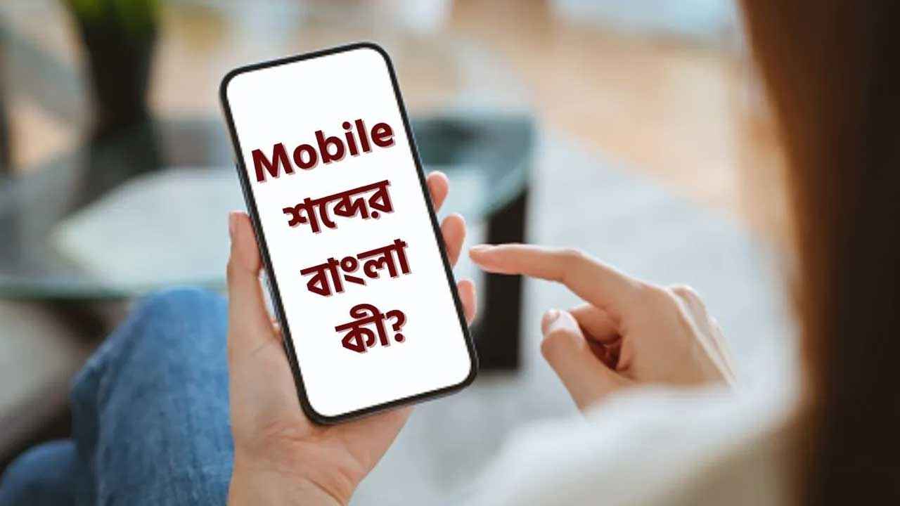mobile phone bangla meaning