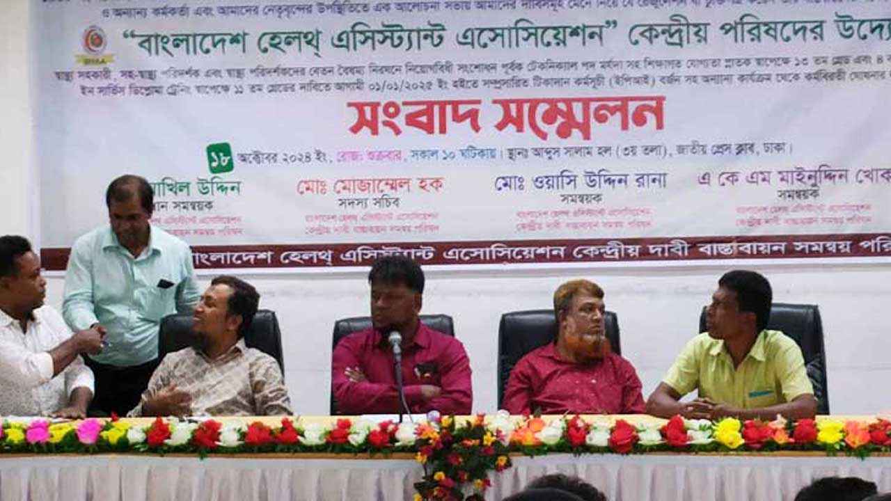 স্বাস্থ্য সহকারী-পরিদর্শকদের ১১তম গ্রেড পদায়নের দাবি