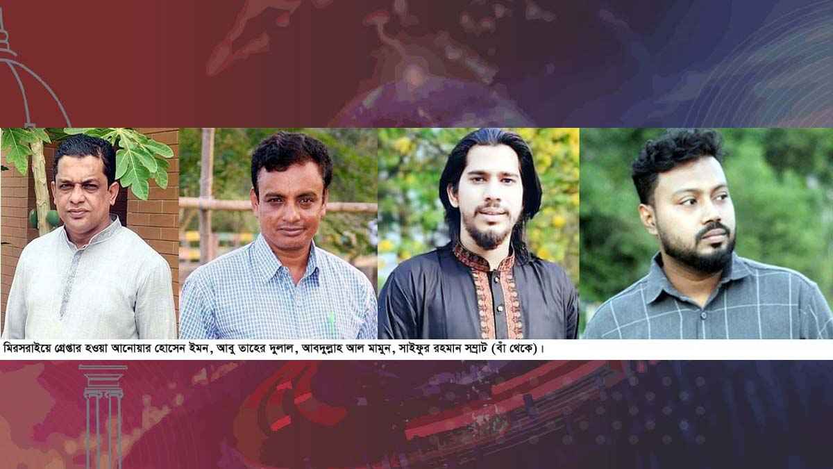 মিরসরাইয়ে আ.লীগ-ছাত্রলীগ নেতাসহ গ্রেফতার ৪