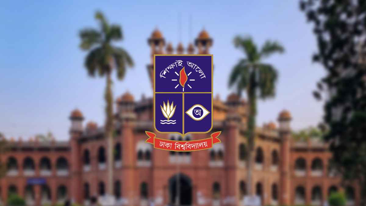ঢাবিতে ভর্তি পরীক্ষার বিজ্ঞপ্তি প্রকাশ