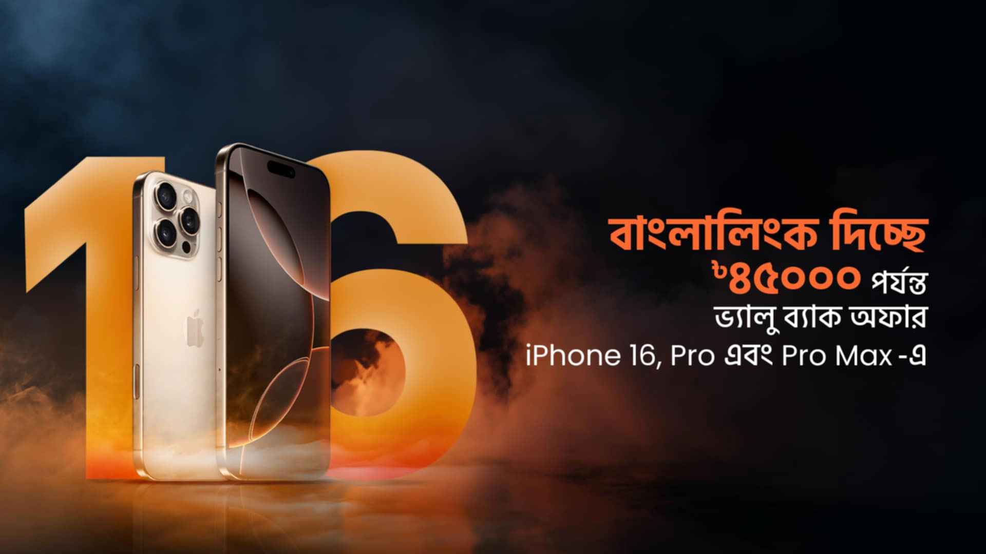 বাংলালিংক থেকে আইফোন ১৬ কিনলে মিলবে ৪৫ হাজার টাকার ভ্যালুব্যাক