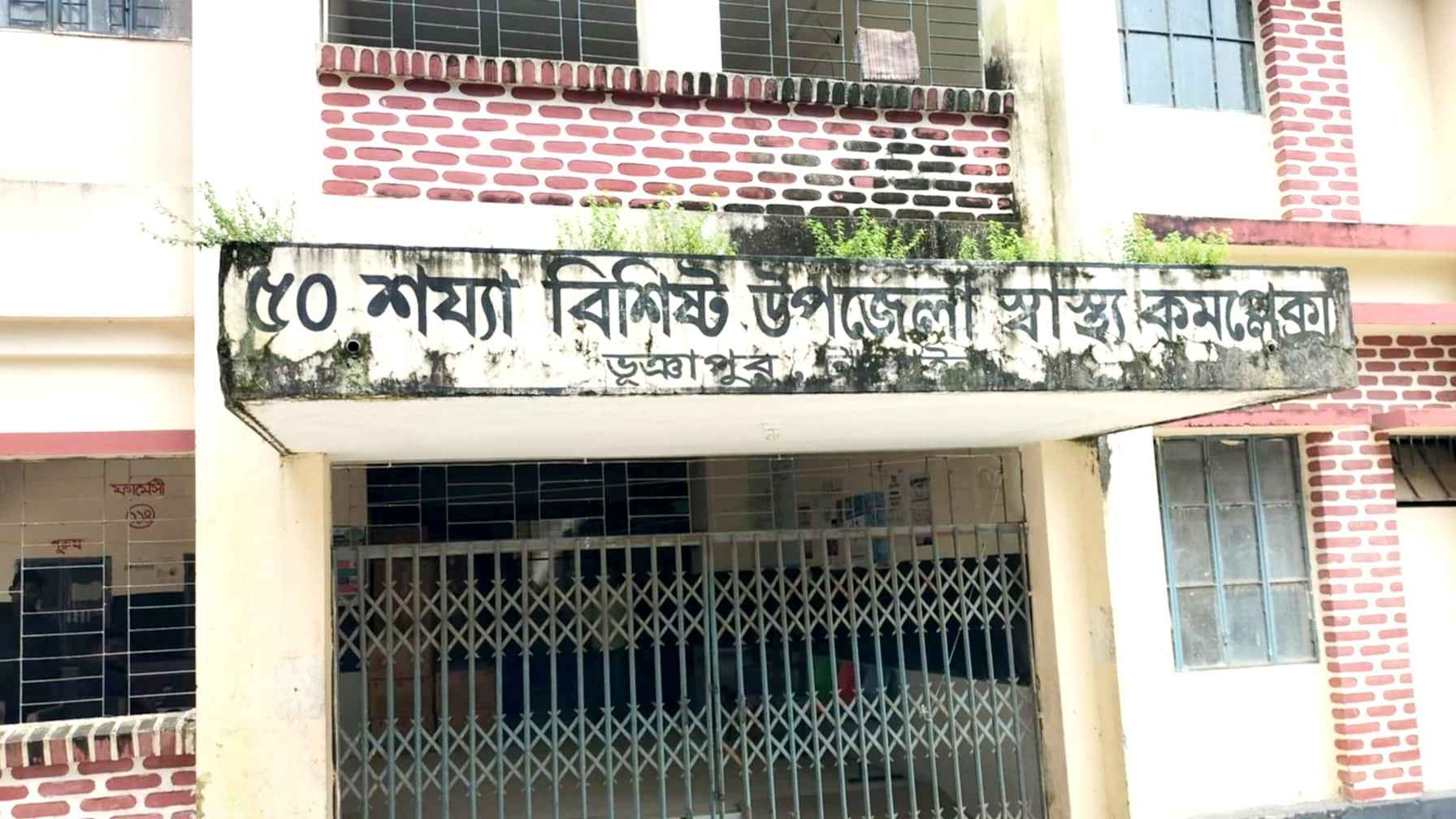 অভ্যন্তরীণ কোন্দলে ভূঞাপুর হাসপাতালে তালা, সেবা পাচ্ছেন না রোগীরা